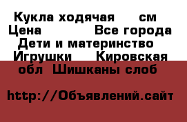 Кукла ходячая, 90 см › Цена ­ 2 990 - Все города Дети и материнство » Игрушки   . Кировская обл.,Шишканы слоб.